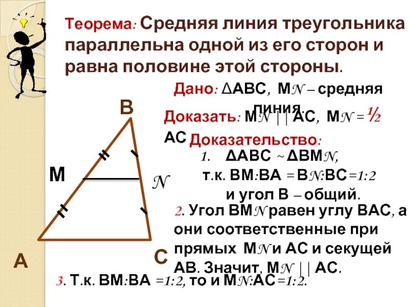 Докажите что средняя линия параллельна основанию. Теорема о средней линии треугольника. средняя линия треугольника параллельна стороне треугольника и равна. свойства средней линии треугольника. теорема о средней линии треугольника доказательство.