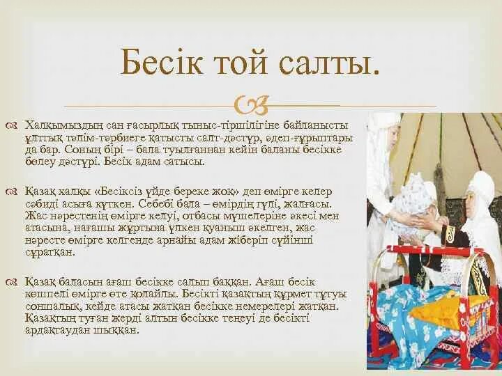 Салт дәстүрге байланысты сұрақтар. Бесікке салу обряд. Бесік той. Бесік жыры презентация. Шілдехана бесік той.