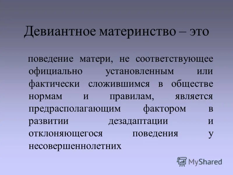 Фактически сложившиеся отношения. Девиантное материнство. Девиантное родительство. Формы девиантного материнства. Девиантное поведение.