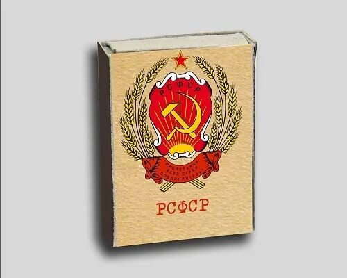 Аббревиатура рсфср. Рсфср расшифровка. рвср расшифровка. рсфср расшифровка аббревиатуры.