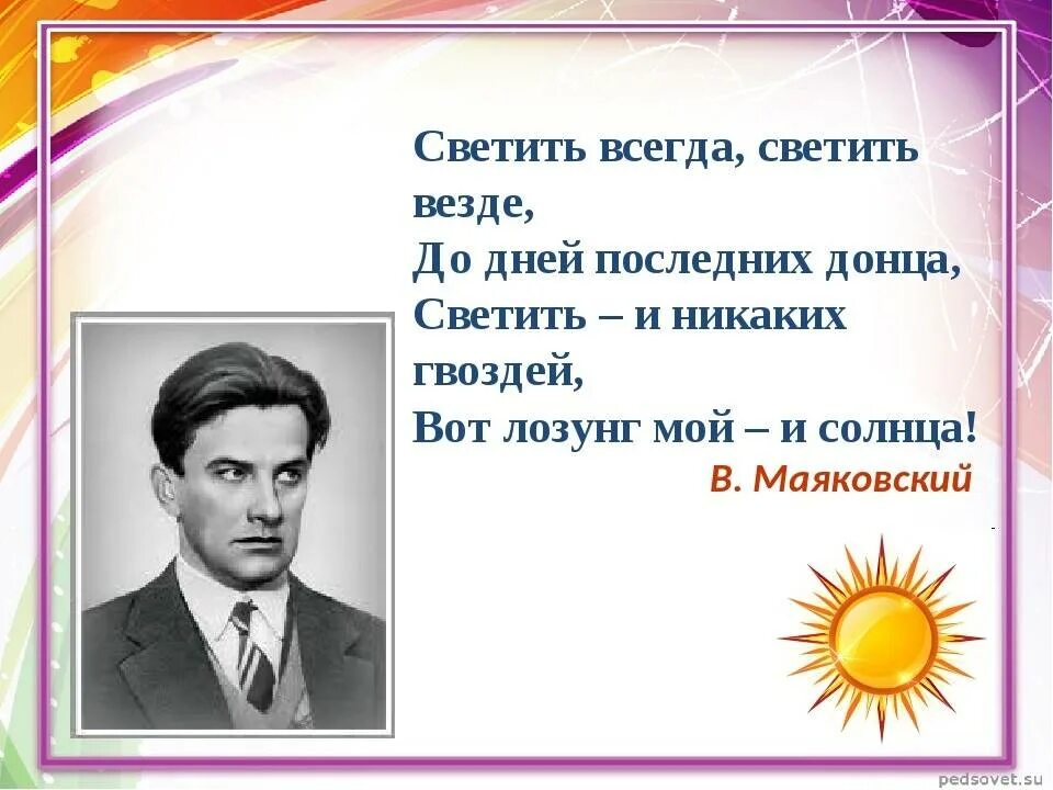 Маяковский стихи лозунги. Светить всегда светить везде. Светить всегда светить везде вот лозунг мой и солнца Маяковский. Светит асегда светит аизде. Стих светить всегда светить везде до дней последних.