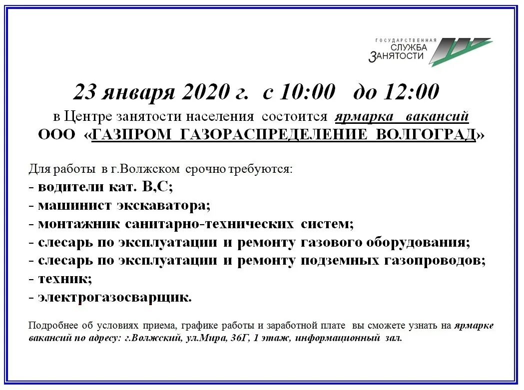 Объявления работа волжский. Центр занятости Волжский. Центр занятости Волгоград. Центр трудоустройства и занятости населения. Служба занятости город Волжский.