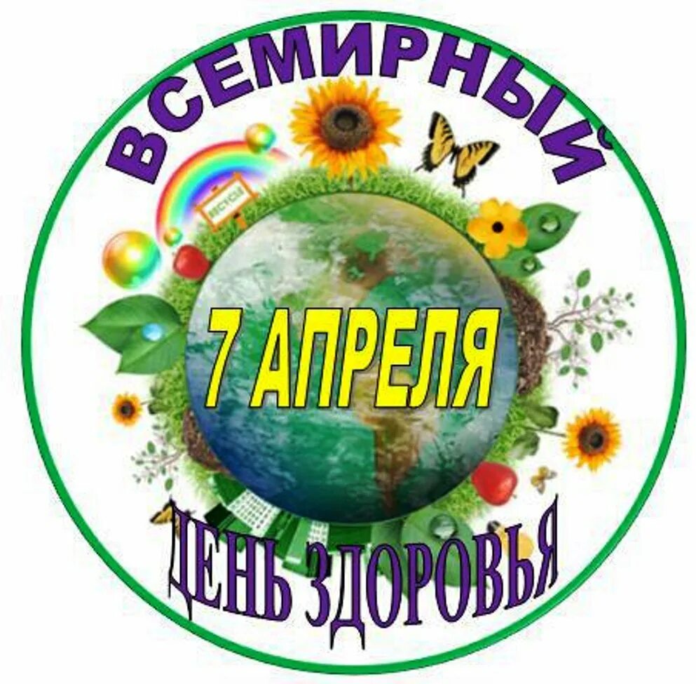 Всемирный день здоровья мероприятия для детей. Всемирный день здоровья. 7 Апреля Всемирный день здоровья. 7аареля Всемирный день здоровья. Всемирный день здоровья эмблема.