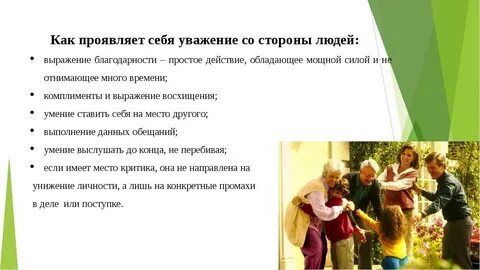 Уважительное доброе отношение к людям
