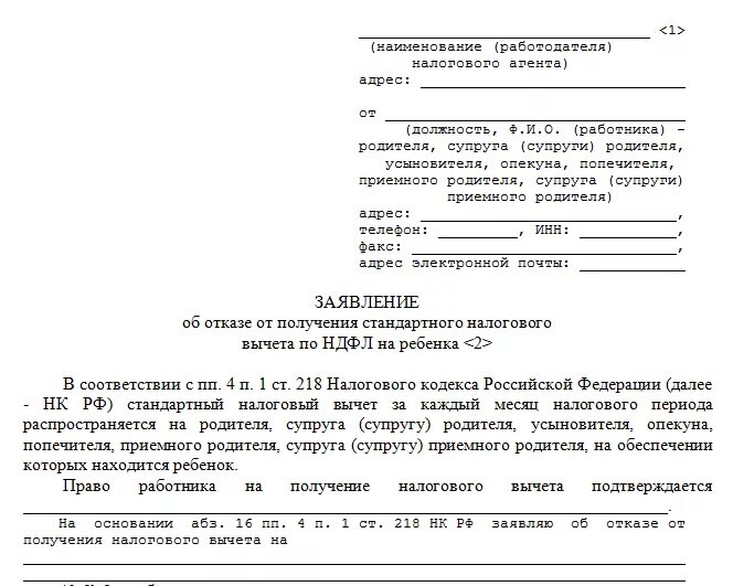 Образец на получение налогового вычета. Заявление об отказе от стандартного налогового вычета на ребенка. Заявление об отказе налогового вычета. Заявление на отказ от стандартного налогового вычета. Заявление отказ мужа о получении налогового вычета на ребенка.