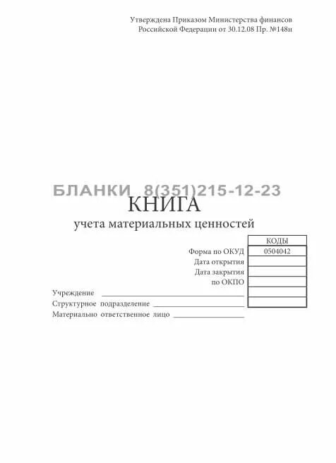 Книга учета материальных ценностей по форме 0504042. Книга учета мат ценностей 0504042. 0504042 книга учета материальных ценностей. 0504042. Книга форма 8 учета материальных.