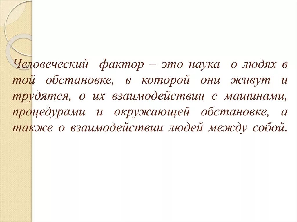 Фактор это в медицине. Человеческий фактор. Человеческий фактор и факторы. Человеческий фактор это кратко. Человеческий фактор примеры.