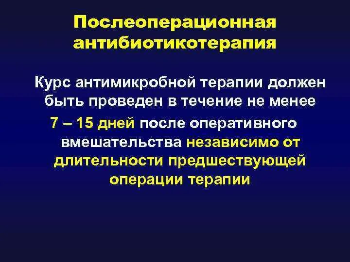 После лечения следует. Послеоперационная антибиотикотерапия. Показания к антибиотикотерапии. Антибиотикотерапия после операции. Антибиотикотерапия инфекционного эндокардита.