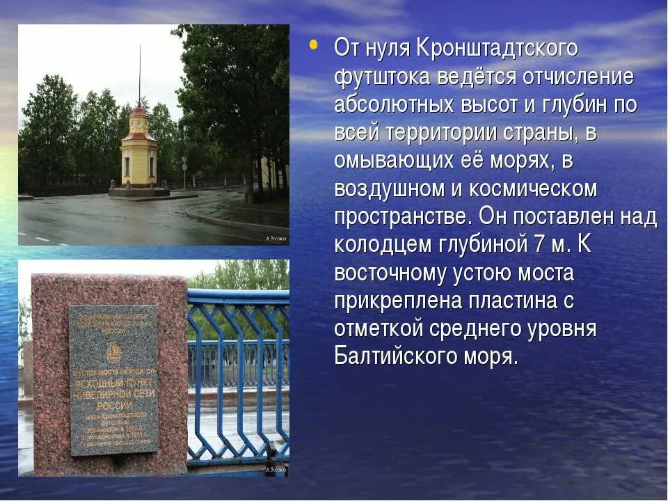 Кронштадтский футшток балтийского моря. Нулевой кронштадтский футшток. Нулевая отметка уровня моря. Кронштадтский футшток кронштадт. Футшток и мареограф в кронштадте.