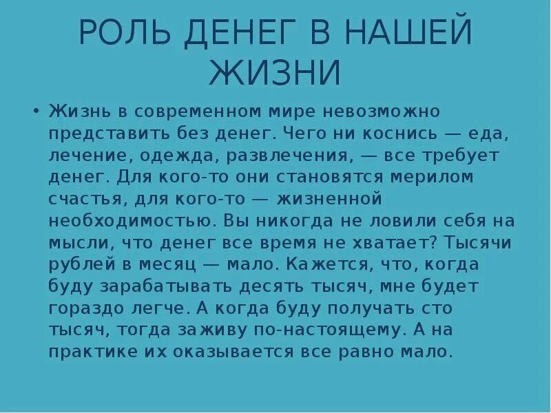 Роль денег в жизни. Роль денег в нашей жизни. Роль денег в современной жизни. Роль денег в современном мире.