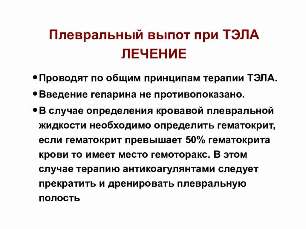 Плевральный выпот лечение. Плевральный выпот при Тэла. Плевральный выпот причины. Плевральный транссудат