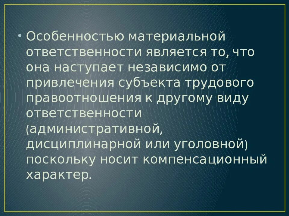 Особенности материальной ответственности. Особенности материальной ответственности работника. Вывод по материальной отв. Материальная ответственность и ее виды.