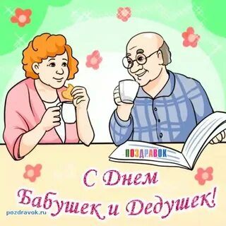 Смешные картинки с днем бабушек и дедушек