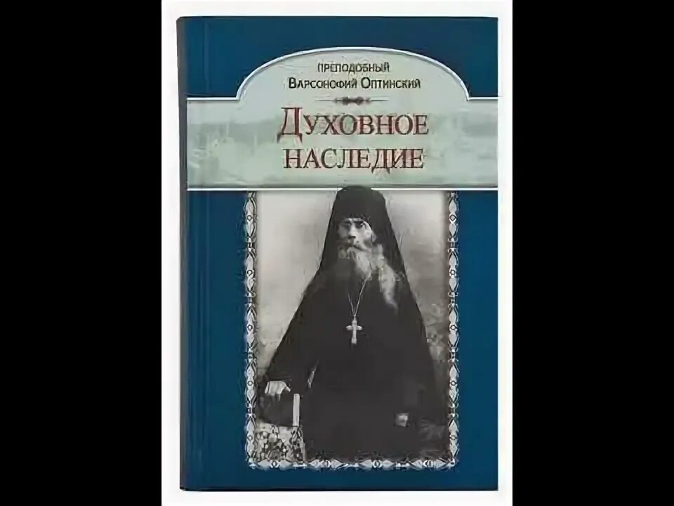 Варсонофий оптинский духовные беседы келейные записки. Духовное наследие варсонофий. Духовное наследие варсонофий. Варсонофий оптинский духовные беседы келейные записки. Духовное наследие варсонофий.