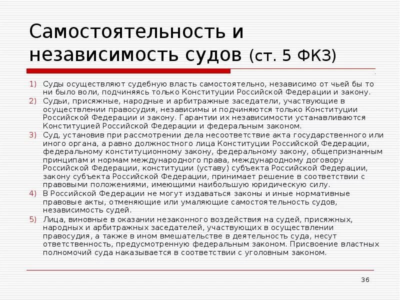 Судебная власть независима и руководствуется только