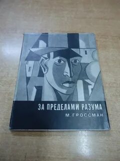 За пределами мозга