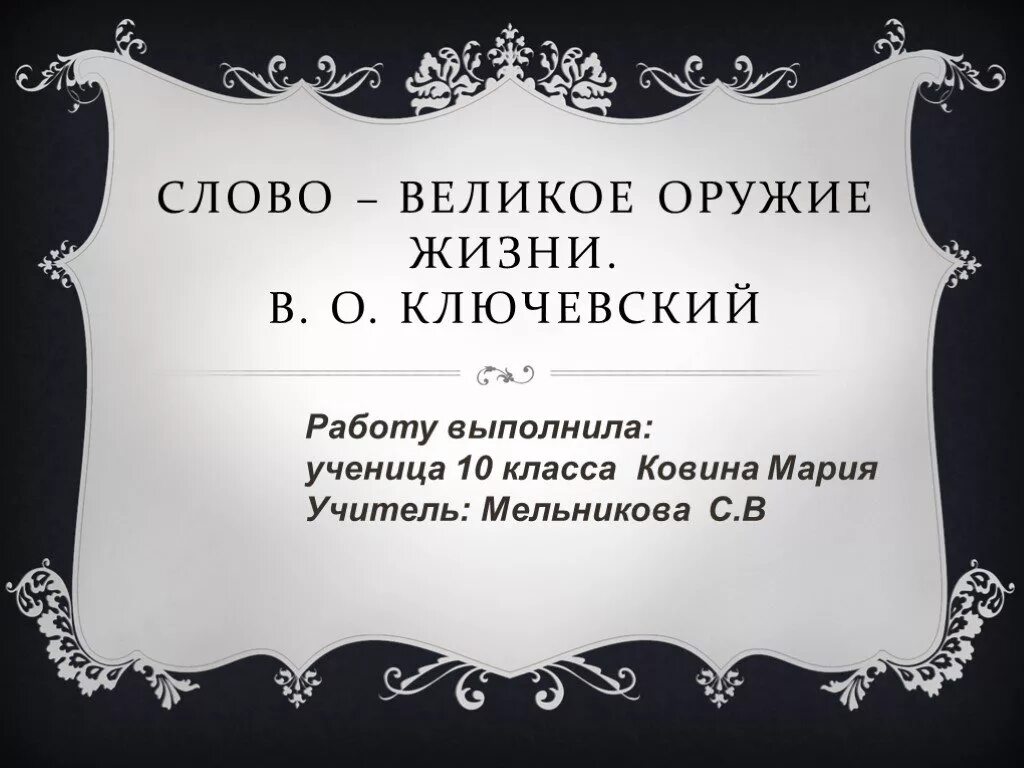 Из какого языка слово великий. Слово великое оружие жизни. Слово самое сильное оружие. Слова Великие слова. Слово сильное оружие человека.