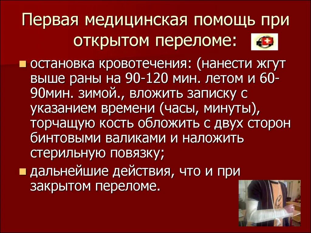 В случае открытого перелома. Медицинская помощь при закрытом переломе. Первая помощь при закрытых переломах. Первая медицинская помощь при открытом и закрытом переломе. ПМП при открытом и закрытом переломе.