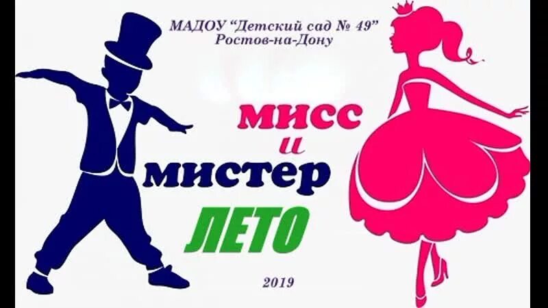 Мисс лапки вперед. Афиша Мистер и миссис лето. Грамота Мисс и Мистер. Конкурс для детей Мисс и Мистер лето. Мисс и Мистер плакат.