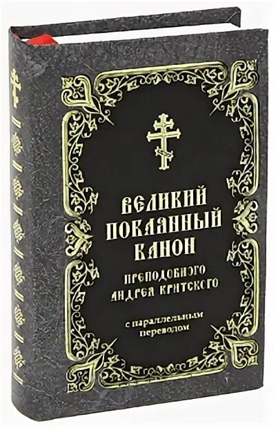 Канон андрея критского купить книгу. Великий покаянный канон Андрея Критского книга. Канон Андрея Критского толкование. Канон Андрея Критского с переводом параллельным на русский.