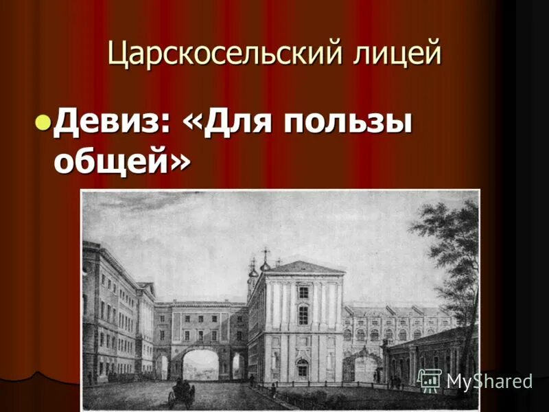 названо лицеем. императорский царскосельский лицей сообщение. названо лицеем. царскосельский лицей 1812. названо лицеем.
