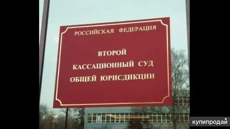 Сайт кассационного суда г саратов. Второй кассационный суд г Москва. Второй кассационный суд Верейская. Ул Верейская Москва кассационный суд. Второй кассационный суд общей юрисдикции здание.