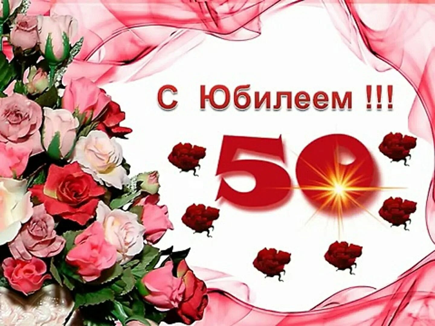 С юбилеем 50. С юбилеем 50 лет. Открытка с юбилеем 50 лет женщине. Заставка 50 лет юбилей. С 50 поздравляю маму