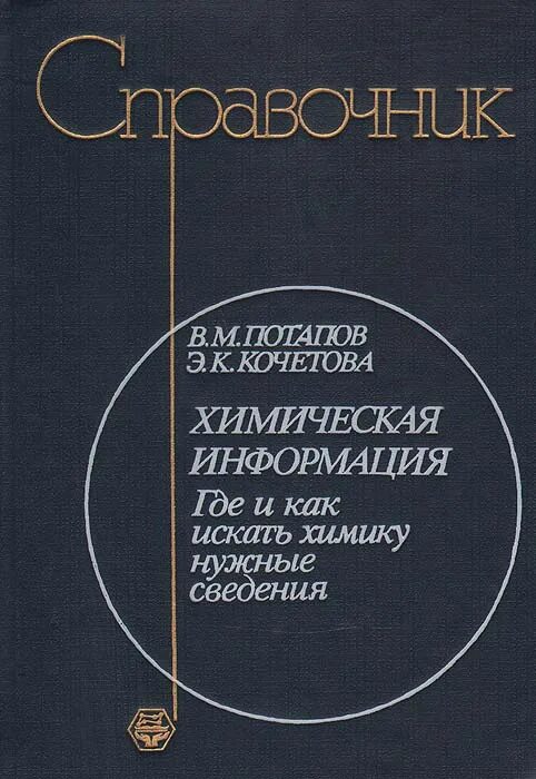 Справочник по сведению. Химическая информация Потапов. Органическая химия для техникумов Потапов. Г.М. Кочетов.