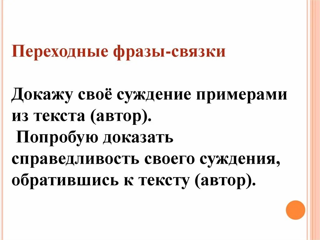 Подтвердить свое мнение цитатой из текста. Переходные фразы. переходные фразы для сочинения. фразы для текста рассуждения. переходные словосочетания.