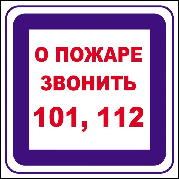 Пожарный номер 101. Табличка вызова пожарной охраны. Номер вызова пожарной охраны. При пожаре звонить табличка. Таблички телефонов по пожарной безопасности.