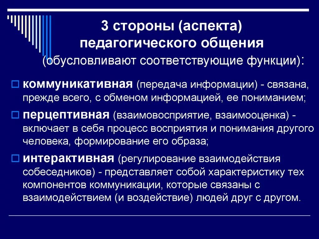 Педагогическое общение роль. Стороны педагогического общения. Стороны общения в педагогике. Перцептивная сторона педагогического общения. Коммуникативная сторона педагогического общения.