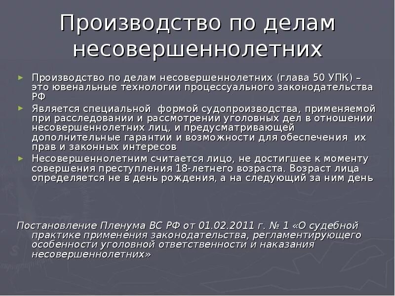 Особые производства по уголовным делам. Принципы уголовного процесса несовершеннолетних. Особенности уголовного процесса в отношении несовершеннолетних. Особенности уголовного процесса по делам несовершеннолетних. Принципы уголовного процесса в отношении несовершеннолетних.