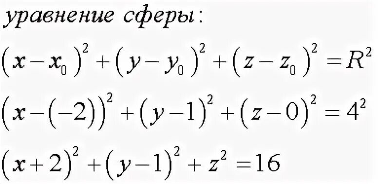 Уравнение сферы радиуса r с центром а. Уравнение сферы. уравнение сферы радиуса. уравнение сферы в пространстве. напишите уравнение сферы радиуса (-2 1 0.