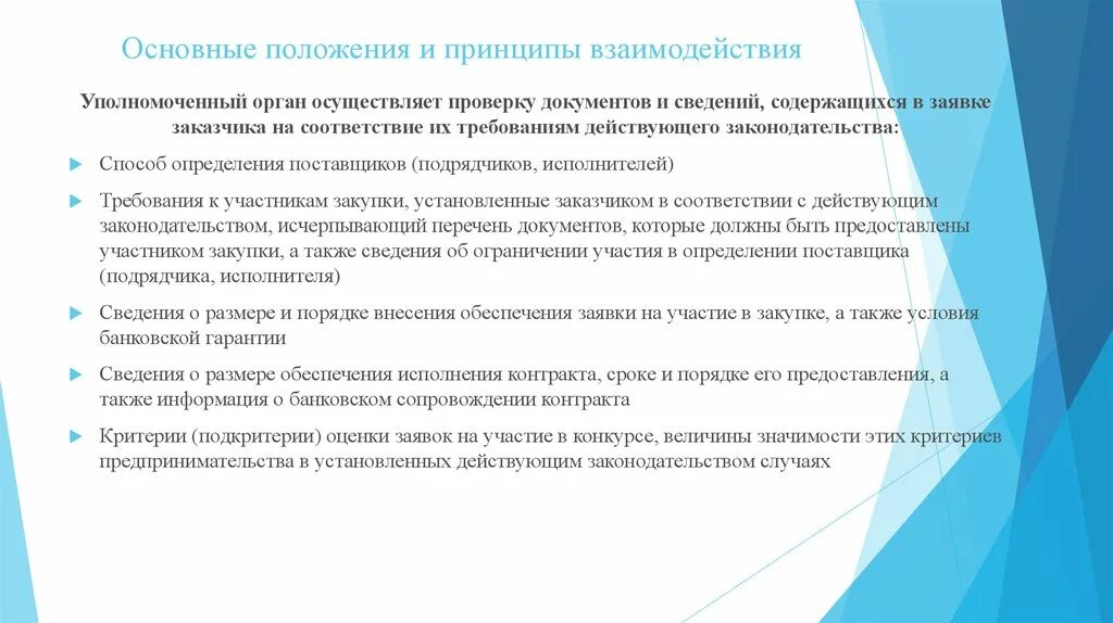 Порядок взаимодействия. Требования к процедурам взаимодействия. Принципы взаимодействия с поставщиками. Порядок взаимодействия с заказчиком. Взаимодействие с подрядными организациями