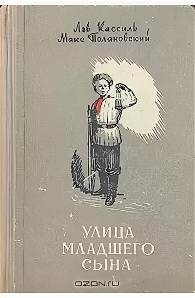 Улица младшего сына содержание. Кассиль поляновский улица младшего сына. лев кассиль макс поляновский улица младшего сына. улица младшего сына лев кассиль книга. книга лев кассиль, макс поляновский. улица младшего сына.