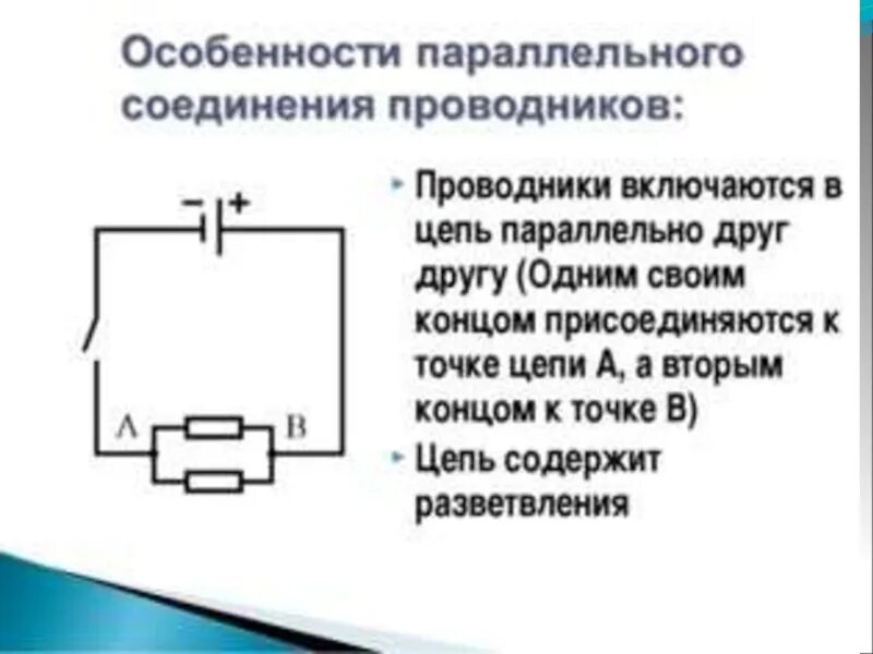 Лабораторная работа проверка законов параллельного соединения. Цепь с параллельным соединением проводников.. Параллельное соединение проводников схема. Законы параллельного соединения проводников. Параллельное соединение проводников схема цепи.