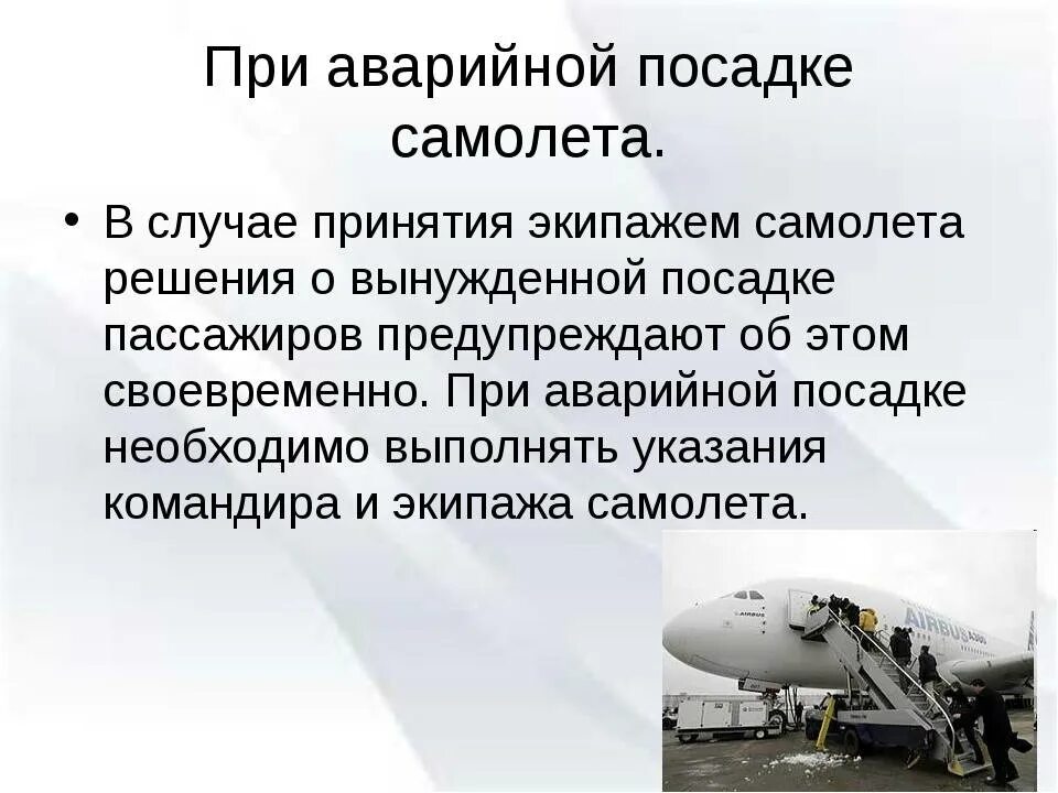 Самолет при аварийной посадке. При Аварицно йпосабке самолета. Порядок действий при аварийной посадке самолета. При аварийной посадке воздушного судна.