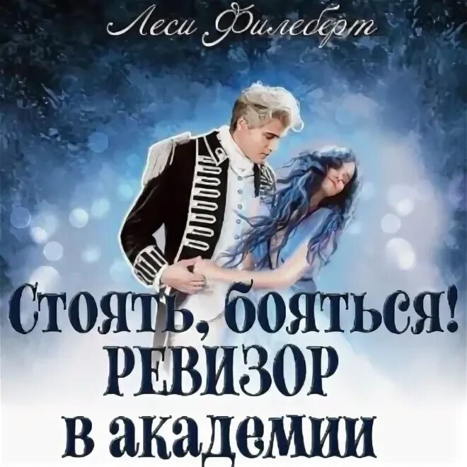 Слушать аудиокнигу стоять бояться ревизор в академии
