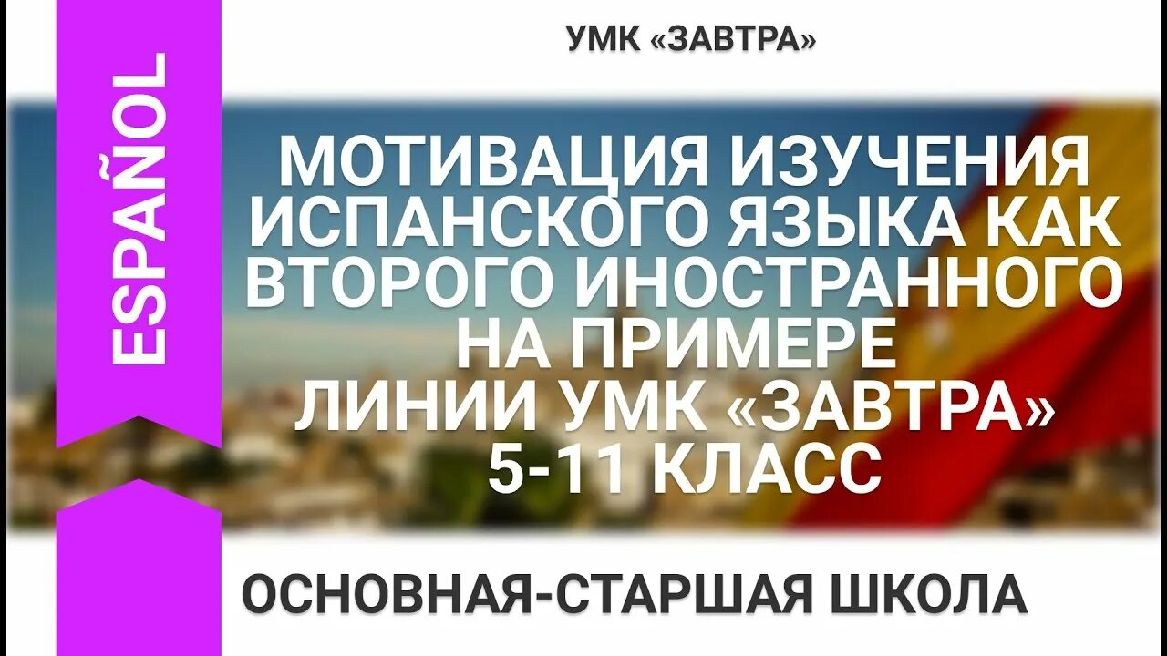 Мотивация для изучения иностранного языка. УМК завтра испанский. Как мотивировать себя на изучение языков. Учи английский мотивация.