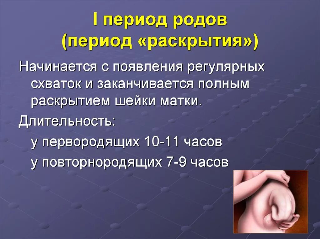 Периоды родов. Период раскрытия начинается с. 1 Период родов.