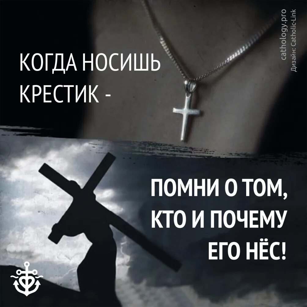 Зачем носить крестик. Надевает крест. надень крест. зачем нужен крест. не ношу крестик.