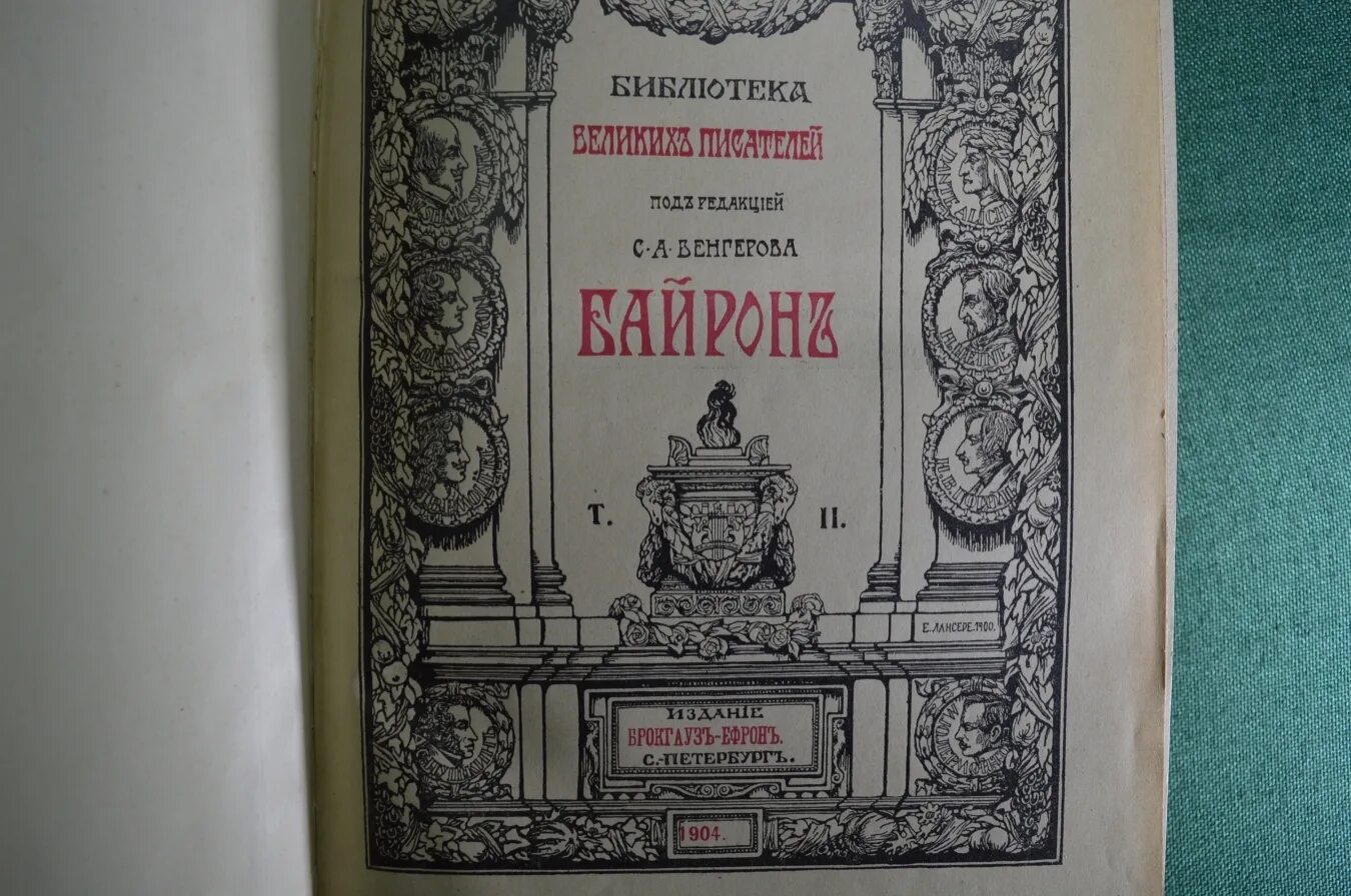 Библиотека великих писателей. Байрон издание Брокгауза-Ефрона 1904. Библиотека великих писателей Байрон 1904. Библиотека великих писателей под редакцией Венгерова Байрон. Библиотека великих писателей Брокгауз-Ефрон.