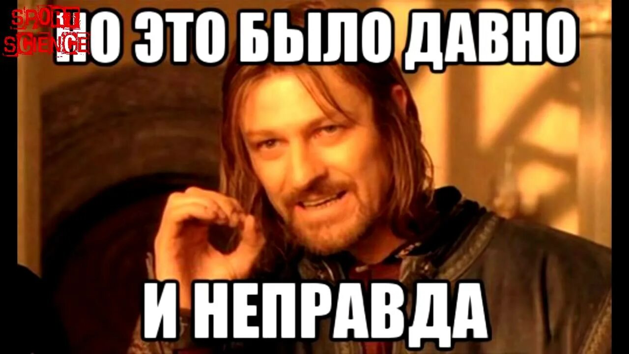 Сказал неправду почему. Это было давно и неправда. Это было давно и неправда Мем. Давно Мем. Неправда Мем.