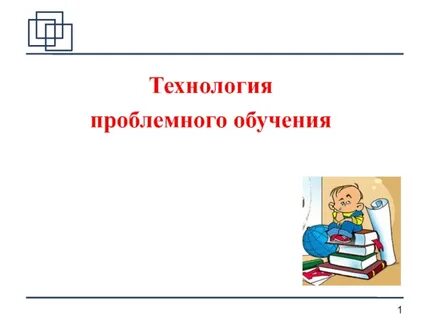 Технология проблемного обучения презентация