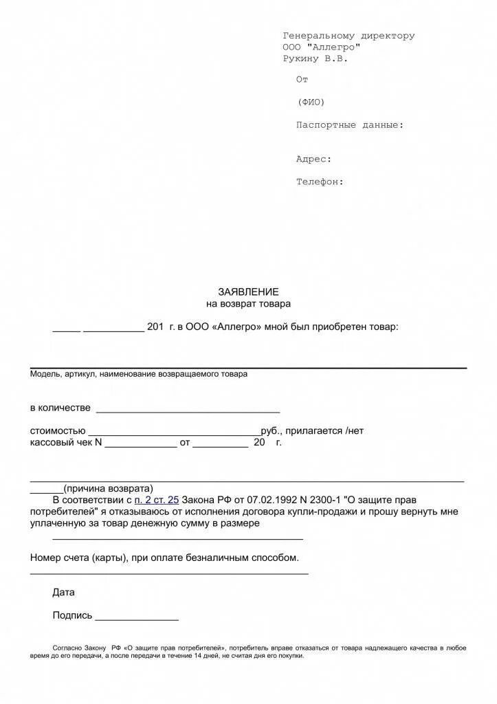 Сколько рассматривают заявку на возврат. Как написать заявление о возврате товара образец. Заявление на возврат денег за товар надлежащего качества образец. Бланк заявления на возврат товара от покупателя образец для ИП. Заявление на возврат денежных средств за интернет образец.
