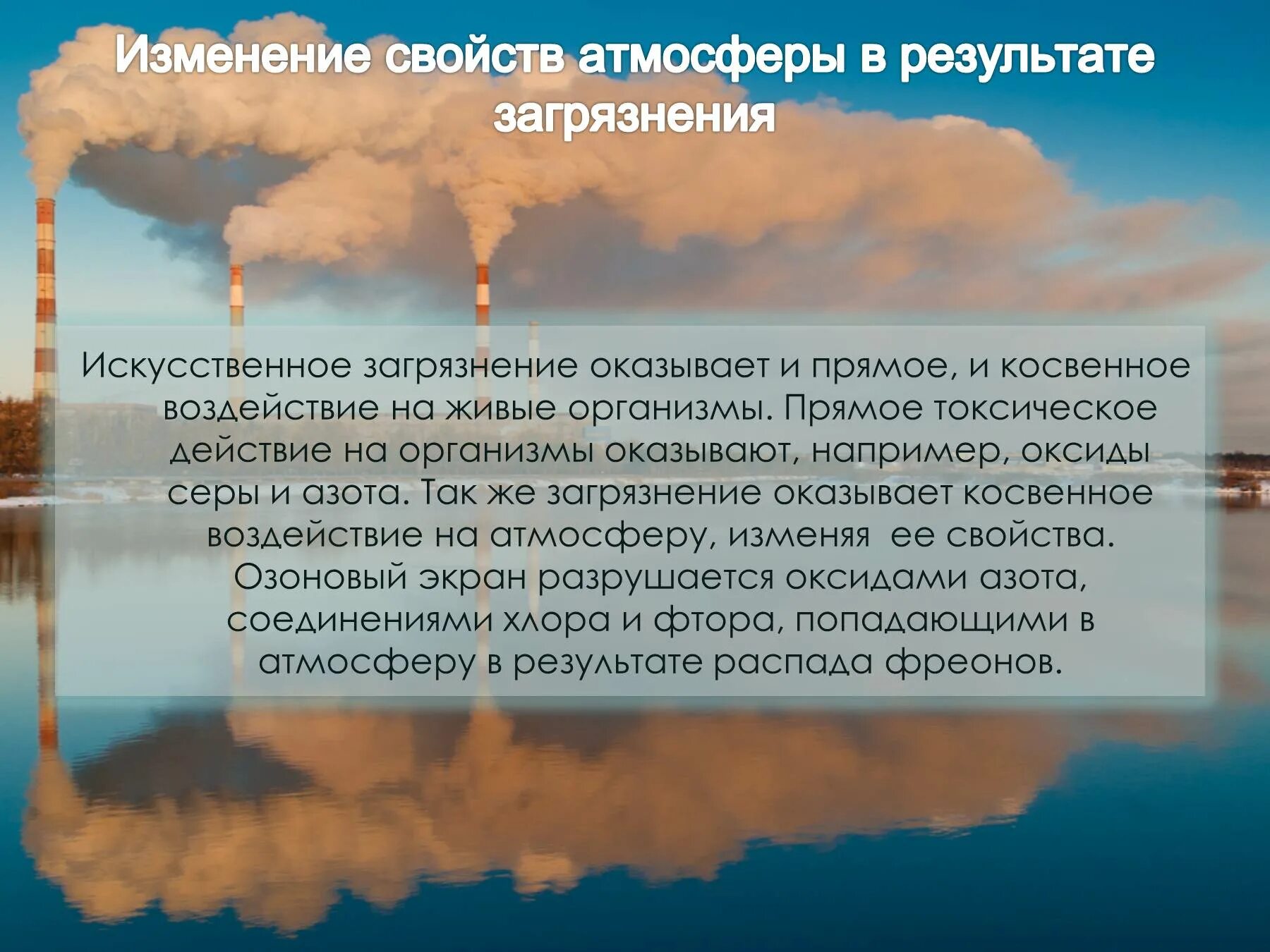 Изменение свойств атмосферы. Изменение свойств атмосферы в результате загрязнения. Косвенные загрязнения. Влияние химических загрязнений на атмосферу. Искусственные источники загрязнения атмосферы.