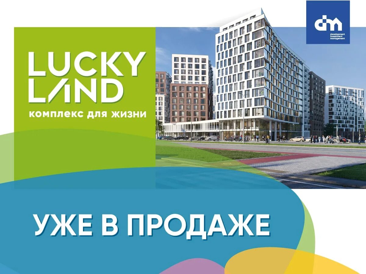 Домго старт продаж жк. Старт продаж ЖК реклама. Старт продаж. Старт продаж квартир. Жилой комплекс Lucky логотип.