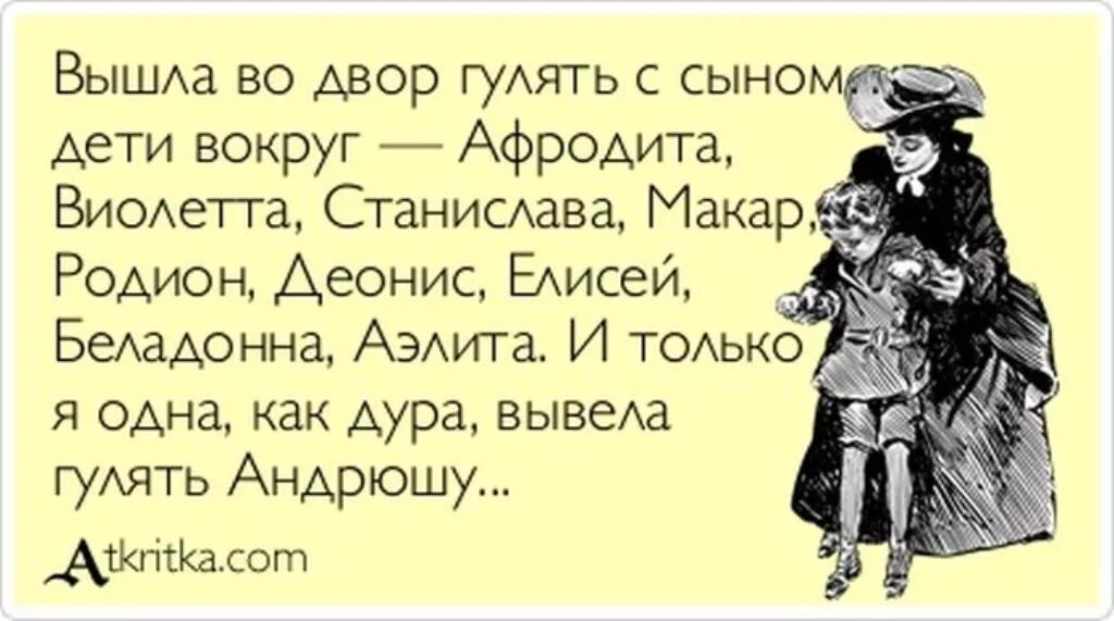 Мать дола. Анекдот про имена детей. Шутки про воспитателей. Анекдоты про имена современных детей. Анекдоты про воспитателей.