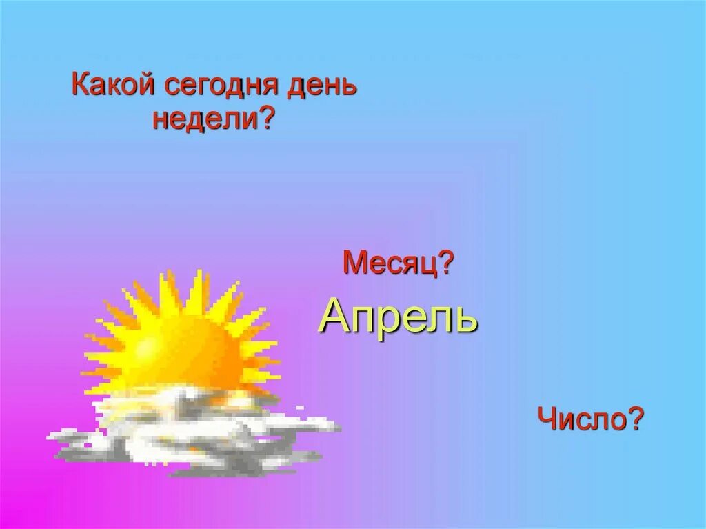 Какой сегодня знаменательный. Какой сегодня день недели. Какой сотня день недели. Какой сегодня день. Какой сегодня день недели и число.