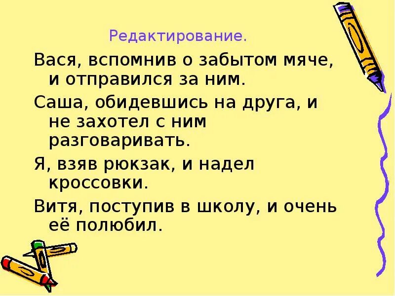 Вспомнить деепричастие. Вася вспомнив о забытом мяче и отправился за ним. обидевшись деепричастие. саша обидевшись на друга и не захотел с ним разговаривать. ваня, поступив в школу, и очень её полюбил..